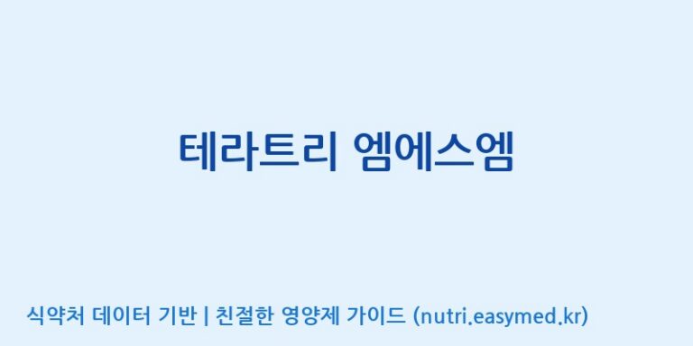 [(주)유유헬스케어] 테라트리 엠에스엠 효능, 성분 및 부작용 주의사항 완벽 정리