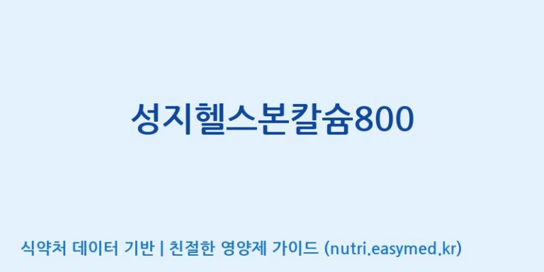 [(주)유유헬스케어] 성지헬스본칼슘800 효능, 성분 및 부작용 주의사항 완벽 정리