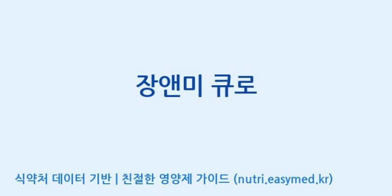 [(주)유유헬스케어] 장앤미 큐로 효능, 성분 및 부작용 주의사항 완벽 정리