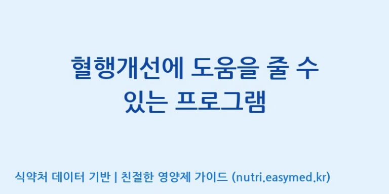 [(주)유유헬스케어] 혈행개선에 도움을 줄 수 있는 프로그램 효능, 성분 및 부작용 주의사항 완벽 정리