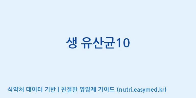 [(주)유유헬스케어] 생 유산균10 효능, 성분 및 부작용 주의사항 완벽 정리