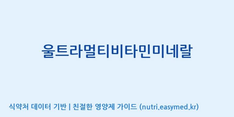 [(주)유유헬스케어] 울트라멀티비타민미네랄 효능, 성분 및 부작용 주의사항 완벽 정리