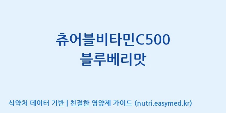 [(주)유유헬스케어] 츄어블비타민C500 블루베리맛 효능, 성분 및 부작용 주의사항 완벽 정리