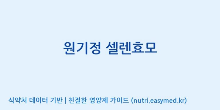 [(주)유유헬스케어] 원기정 셀렌효모 효능, 성분 및 부작용 주의사항 완벽 정리
