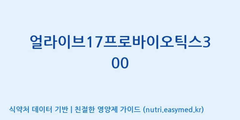 [(주)유유헬스케어] 얼라이브17프로바이오틱스300 효능, 성분 및 부작용 주의사항 완벽 정리