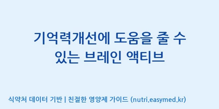 [(주)유유헬스케어] 기억력개선에 도움을 줄 수 있는 브레인 액티브 효능, 성분 및 부작용 주의사항 완벽 정리