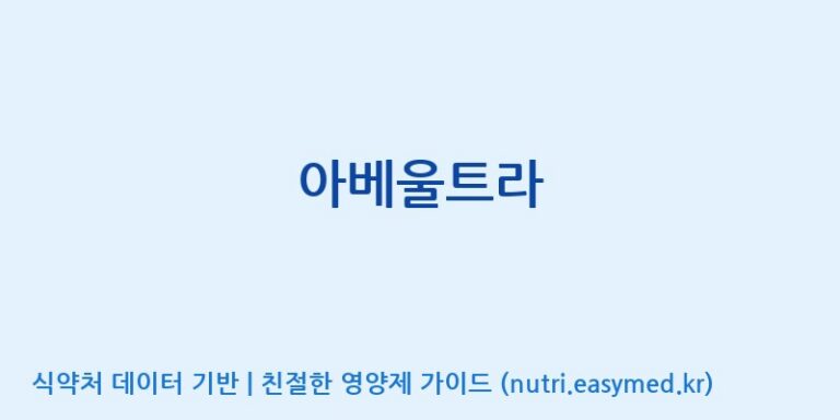 [(주)유유헬스케어] 아베울트라 효능, 성분 및 부작용 주의사항 완벽 정리