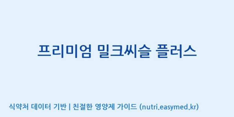 [(주)유유헬스케어] 프리미엄 밀크씨슬 플러스 효능, 성분 및 부작용 주의사항 완벽 정리