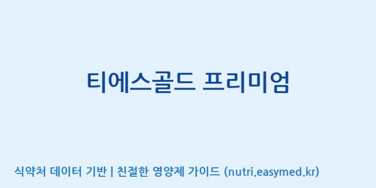 [(주)유유헬스케어] 티에스골드 프리미엄 효능, 성분 및 부작용 주의사항 완벽 정리