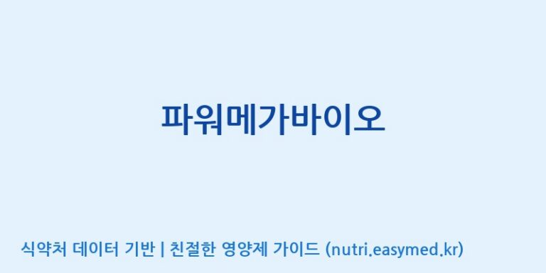 [(주)유유헬스케어] 파워메가바이오 효능, 성분 및 부작용 주의사항 완벽 정리