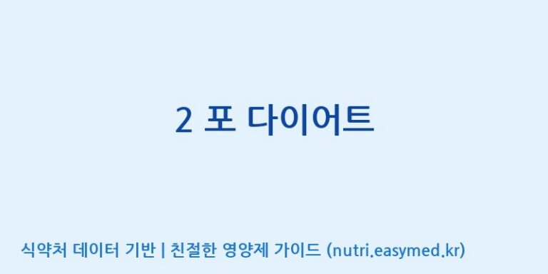 [(주)유유헬스케어] 2 포 다이어트 효능, 성분 및 부작용 주의사항 완벽 정리