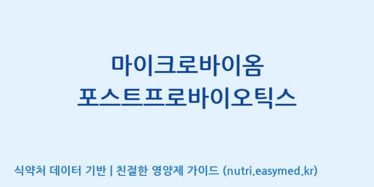 [(주)유유헬스케어] 마이크로바이옴 포스트프로바이오틱스 효능, 성분 및 부작용 주의사항 완벽 정리