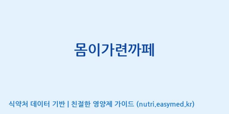 [(주)유유헬스케어] 몸이가련까페 효능, 성분 및 부작용 주의사항 완벽 정리