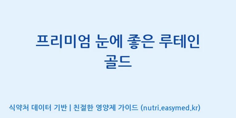 [(주)유유헬스케어] 프리미엄 눈에 좋은 루테인 골드 효능, 성분 및 부작용 주의사항 완벽 정리