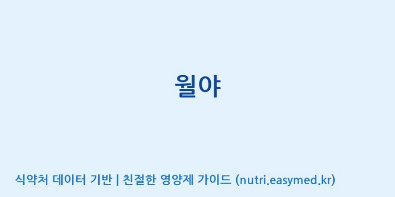 [(주)유유헬스케어] 월야 효능, 성분 및 부작용 주의사항 완벽 정리