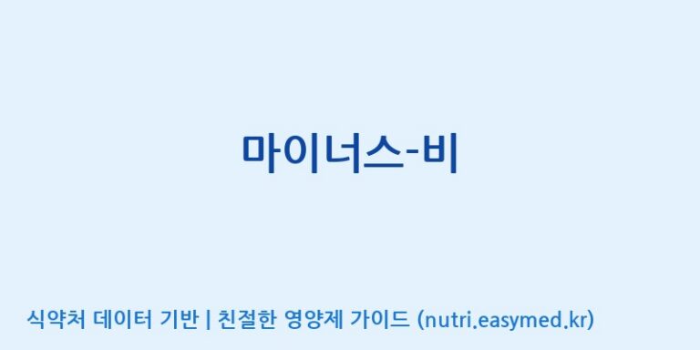 [(주)유유헬스케어] 마이너스-비 효능, 성분 및 부작용 주의사항 완벽 정리