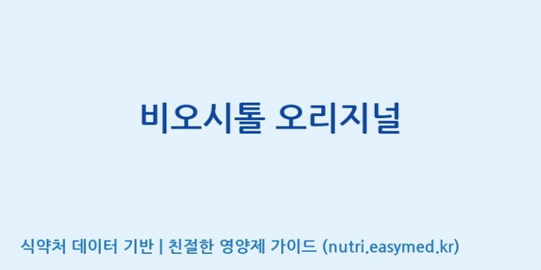 [(주)유유헬스케어] 비오시톨 오리지널 효능, 성분 및 부작용 주의사항 완벽 정리