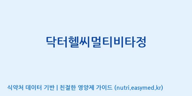 [(주)유유헬스케어] 닥터헬씨멀티비타정 효능, 성분 및 부작용 주의사항 완벽 정리