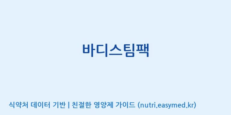[(주)유유헬스케어] 바디스팀팩 효능, 성분 및 부작용 주의사항 완벽 정리