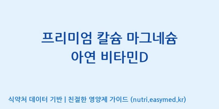 [(주)유유헬스케어] 프리미엄 칼슘 마그네슘 아연 비타민D 효능, 성분 및 부작용 주의사항 완벽 정리