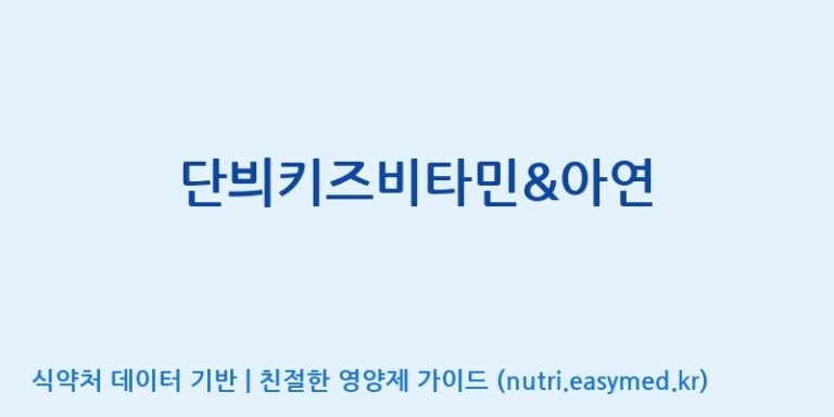 [(주)유유헬스케어] 단븨키즈비타민&아연 효능, 성분 및 부작용 주의사항 완벽 정리