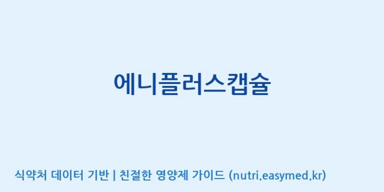 [(주)유유헬스케어] 에니플러스캡슐 효능, 성분 및 부작용 주의사항 완벽 정리