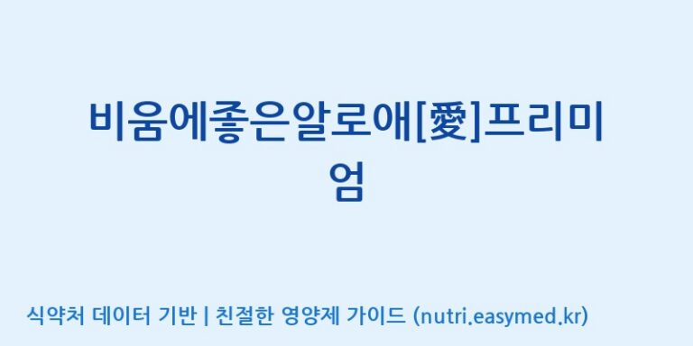 [(주)유유헬스케어] 비움에좋은알로애[愛]프리미엄 효능, 성분 및 부작용 주의사항 완벽 정리