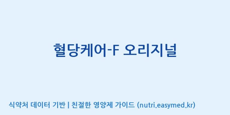 [(주)유유헬스케어] 혈당케어-F 오리지널 효능, 성분 및 부작용 주의사항 완벽 정리