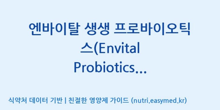 [주)팜크로스] 엔바이탈 생생 프로바이오틱스(Envital Probiotics Alive) 효능, 성분 및 부작용 주의사항 완벽 정리