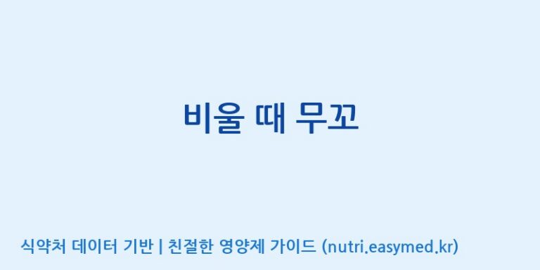 [주)팜크로스] 비울 때 무꼬 효능, 성분 및 부작용 주의사항 완벽 정리