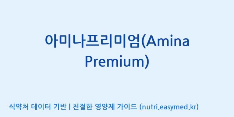 [주)팜크로스] 아미나프리미엄(Amina Premium) 효능, 성분 및 부작용 주의사항 완벽 정리