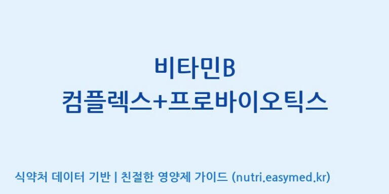 [주)팜크로스] 비타민B 컴플렉스+프로바이오틱스 효능, 성분 및 부작용 주의사항 완벽 정리