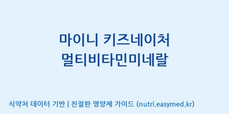 [주)팜크로스] 마이니 키즈네이처 멀티비타민미네랄 효능, 성분 및 부작용 주의사항 완벽 정리