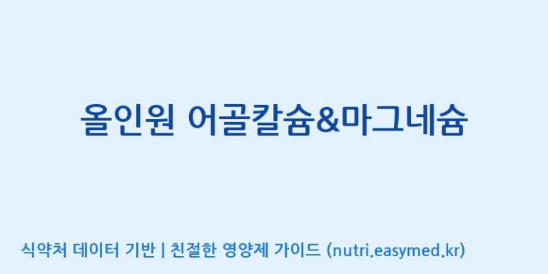 [주)팜크로스] 올인원 어골칼슘&마그네슘 효능, 성분 및 부작용 주의사항 완벽 정리