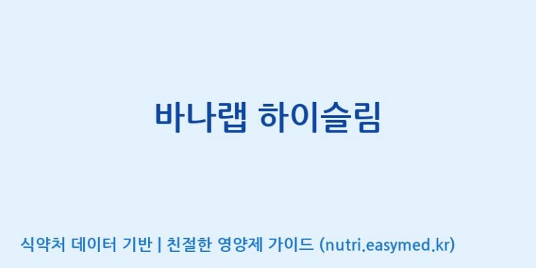 [주)팜크로스] 바나랩 하이슬림 효능, 성분 및 부작용 주의사항 완벽 정리