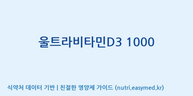[주)팜크로스] 울트라비타민D3 1000 효능, 성분 및 부작용 주의사항 완벽 정리