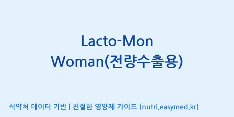 [주)팜크로스] Lacto-Mon Woman(전량수출용) 효능, 성분 및 부작용 주의사항 완벽 정리