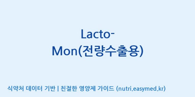 [주)팜크로스] Lacto-Mon(전량수출용) 효능, 성분 및 부작용 주의사항 완벽 정리