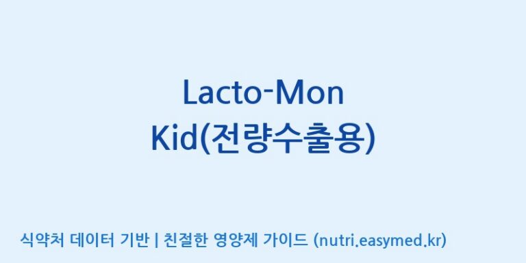 [주)팜크로스] Lacto-Mon Kid(전량수출용) 효능, 성분 및 부작용 주의사항 완벽 정리