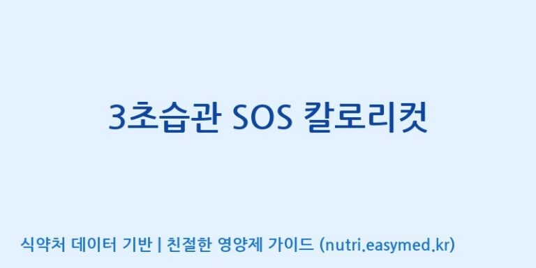 [주)팜크로스] 3초습관 SOS 칼로리컷 효능, 성분 및 부작용 주의사항 완벽 정리