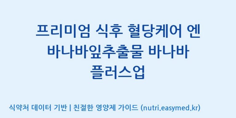 [주)팜크로스] 프리미엄 식후 혈당케어 엔 바나바잎추출물 바나바 플러스업 효능, 성분 및 부작용 주의사항 완벽 정리