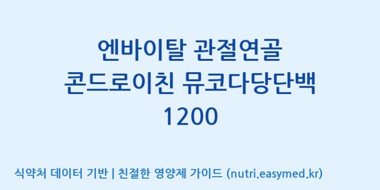 [주)팜크로스] 엔바이탈 관절연골 콘드로이친 뮤코다당단백 1200 효능, 성분 및 부작용 주의사항 완벽 정리