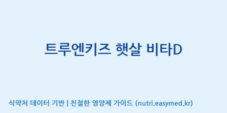 [주)팜크로스] 트루엔키즈 햇살 비타D 효능, 성분 및 부작용 주의사항 완벽 정리