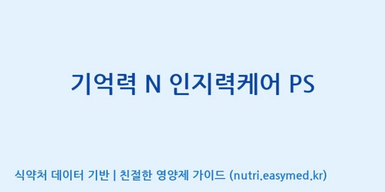 [주)팜크로스] 기억력 N 인지력케어 PS 효능, 성분 및 부작용 주의사항 완벽 정리