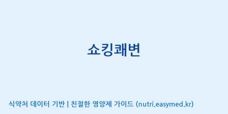 [주)팜크로스] 쇼킹쾌변 효능, 성분 및 부작용 주의사항 완벽 정리