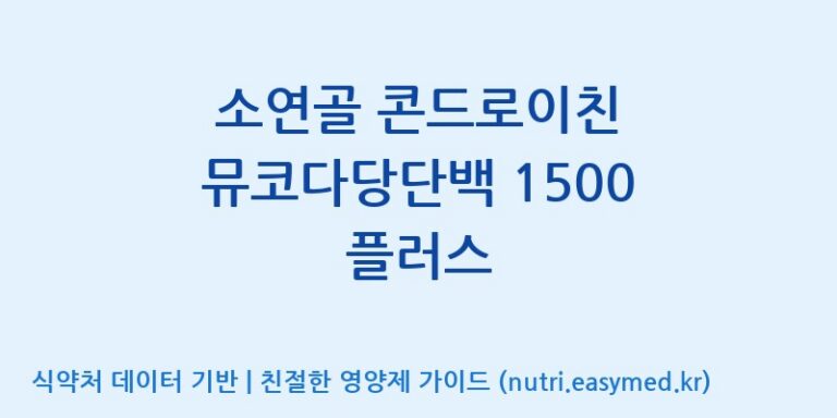 [주)팜크로스] 소연골 콘드로이친 뮤코다당단백 1500 플러스 효능, 성분 및 부작용 주의사항 완벽 정리