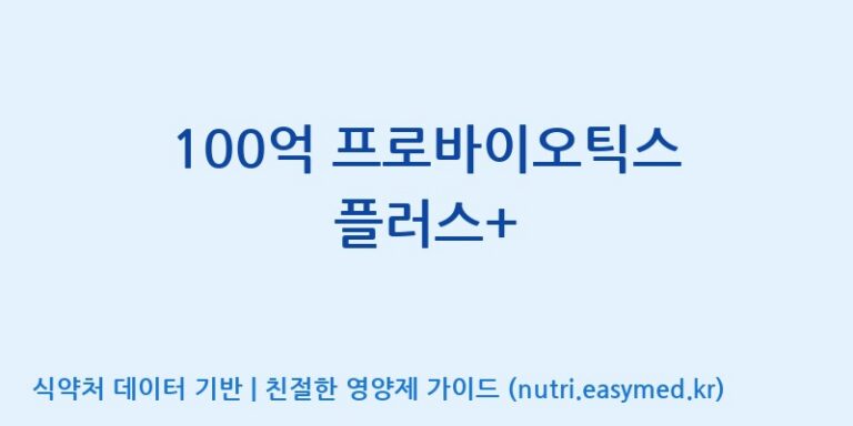[주)팜크로스] 100억 프로바이오틱스 플러스+ 효능, 성분 및 부작용 주의사항 완벽 정리