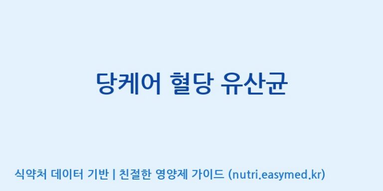 [주)팜크로스] 당케어 혈당 유산균 효능, 성분 및 부작용 주의사항 완벽 정리