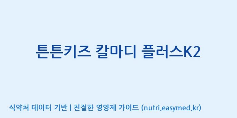 [주)팜크로스] 튼튼키즈 칼마디 플러스K2 효능, 성분 및 부작용 주의사항 완벽 정리