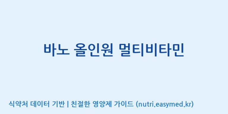 [주)팜크로스] 바노 올인원 멀티비타민 효능, 성분 및 부작용 주의사항 완벽 정리